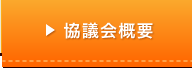 協議会概要