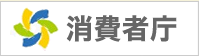 消費者庁