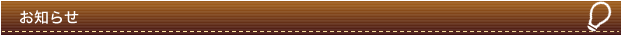 お知らせ