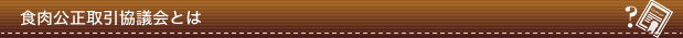 食肉公正取引協議会とは