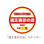 適正表示の店ステッカー